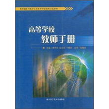 高等学校教师手册（教育部本科教学工作水平评估优秀示范读物）