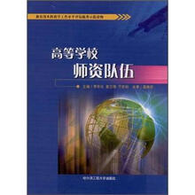 高等学校师资队伍(教育部本科教学工作水平评估优秀示范读物)