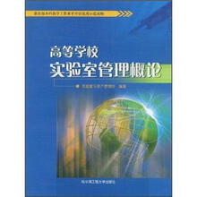 高等学校实验室管理概论（教育部本科教学工作水平评估优秀示范读物）