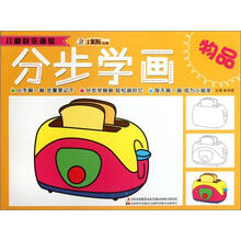 小笨熊动漫·儿童快乐画室:分步学画(物品)