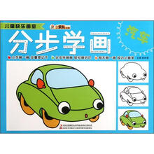 小笨熊动漫·儿童快乐画室:分步学画(汽车)