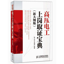 高压电工上岗取证宝典(新大纲版)