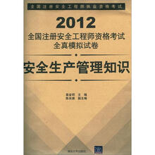 2012全国注册安全工程师资格考试全真模拟试卷：安全生产管理知识