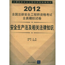 2012全国注册安全工程师资格考试全真模拟试卷：安全生产法及相关法律知识