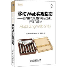 移动Web实现指南：面向移动设备的网站优化、开发和设计