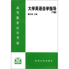 大学英语自学指导（下）