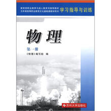 高职4版学习指导与训练·物理(第1册)2012