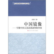 东吴外国语言文学文库-中国镜像：早期中国人英语著述里的中国