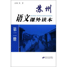 苏州语文课外读本（第2册）