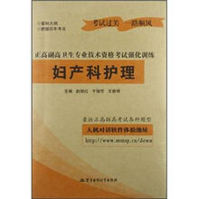 妇产科护理：正高副高卫生专业技术资格考试强化训练