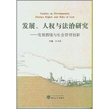 发展、人权与法治研究:发展困境与社会管理创新