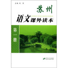 苏州语文课外读本（第1册）