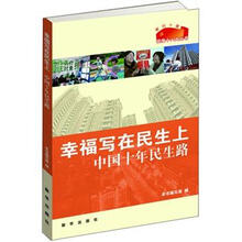 幸福写在民生上：中国十年民生路