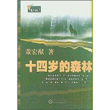十四岁的森林