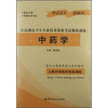 中药学：正高副高卫生专业技术资格考试强化训练