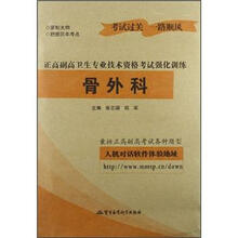骨外科：正高副高卫生专业技术资格考试强化训练