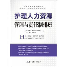 护理人力资源管理与责任制排班
