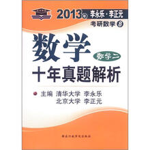 北大燕园·2013李永乐·李元正考研数学（8）十年真题解析（数学2）
