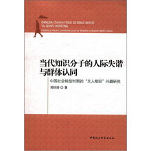 当代知识分子的人际失谐与群体认同