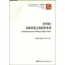控拜村：苗族村落文化的传承者