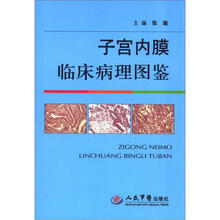 子宫内膜临床病理图鉴
