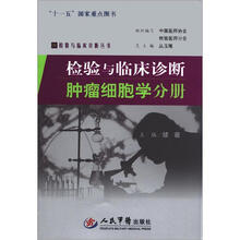 检验与临床诊断肿瘤细胞学分册