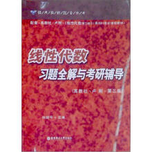 线性代数习题全解与考研辅导(附配套·高教社·卢刚·线性代数)(第3版)