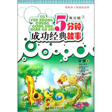 5分钟成功经典故事（寓言篇1）