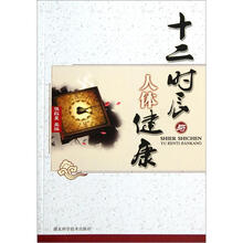 十二时辰与人体健康