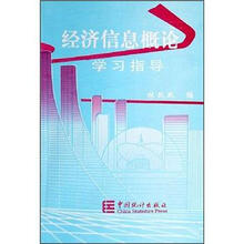 经济信息概论学习指导