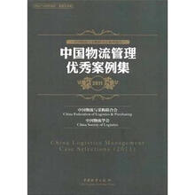 中国物流管理优秀案例集(2011中国物流与采购联合会系列报告)