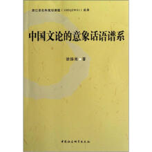 中国文论的意象话语谱系