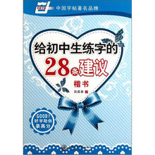 给初中生练字的28条建议：楷书