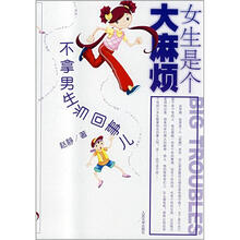女生是个大麻烦：不拿男生当回事儿