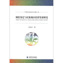 中国民族地区发展丛书：制度变迁与民族地区经济发展研究