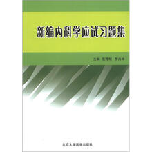 新编内科学应试习题集