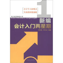 新编会计入门两星期