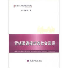 营销渠道模式的社会选择