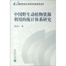 中国野生动植物资源利用的统计体系研究/新世纪统计与经济优秀著作文库