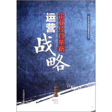 企业经营革新运营战略/经营革新运营战略系列丛书