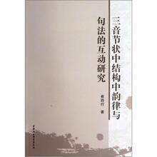 三音节状中结构中韵律与句法的互动研究
