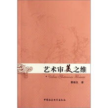 艺术审美之维