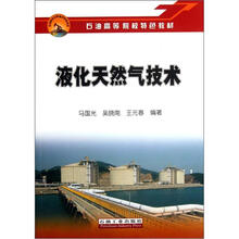液化天然气技术（石油高等院校特色教材）