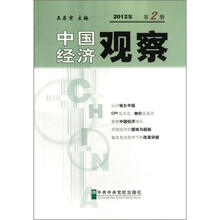 中国经济观察（2012年第2册）