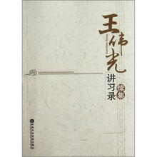 王伟光讲习录（续集）