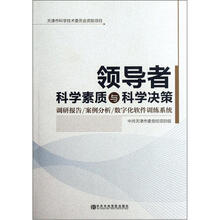 领导者科学素质与科学决策(附光盘调研报告案例分析数字化软件训练系统)