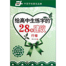 给高中生练字的28条建议：行楷