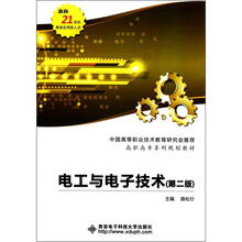 面向21世纪高级应用型人才·高职高专系列规划教材：电工与电子技术（第2版）