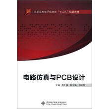 高职高专电子信息类“十二五”规划教材:电路仿真与PCB设计