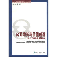 公司增长与价值创造：基于治理机制效应